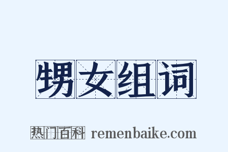 甥女组词是什么意思的图片